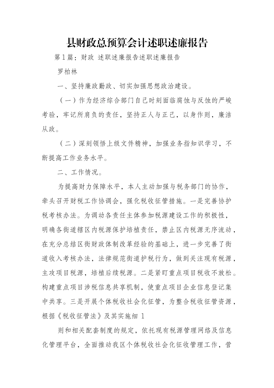 县财政总预算会计述职述廉报告_第1页