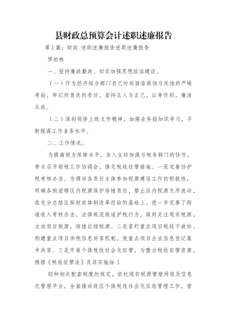 县财政总预算会计述职述廉报告