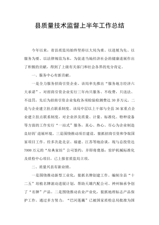 县质量技术监督上半年工作总结