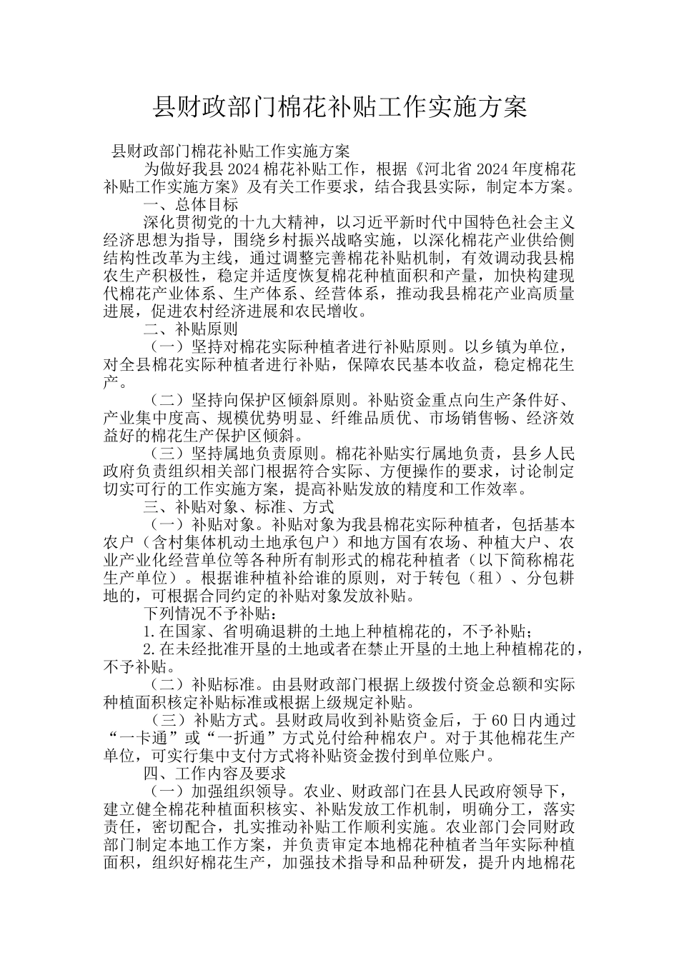 县财政部门棉花补贴工作实施方案_第1页