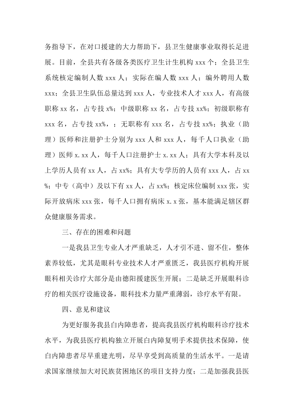 县贫困人群白内障患者重见光明民生工程调研报告_第3页