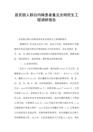 县贫困人群白内障患者重见光明民生工程调研报告