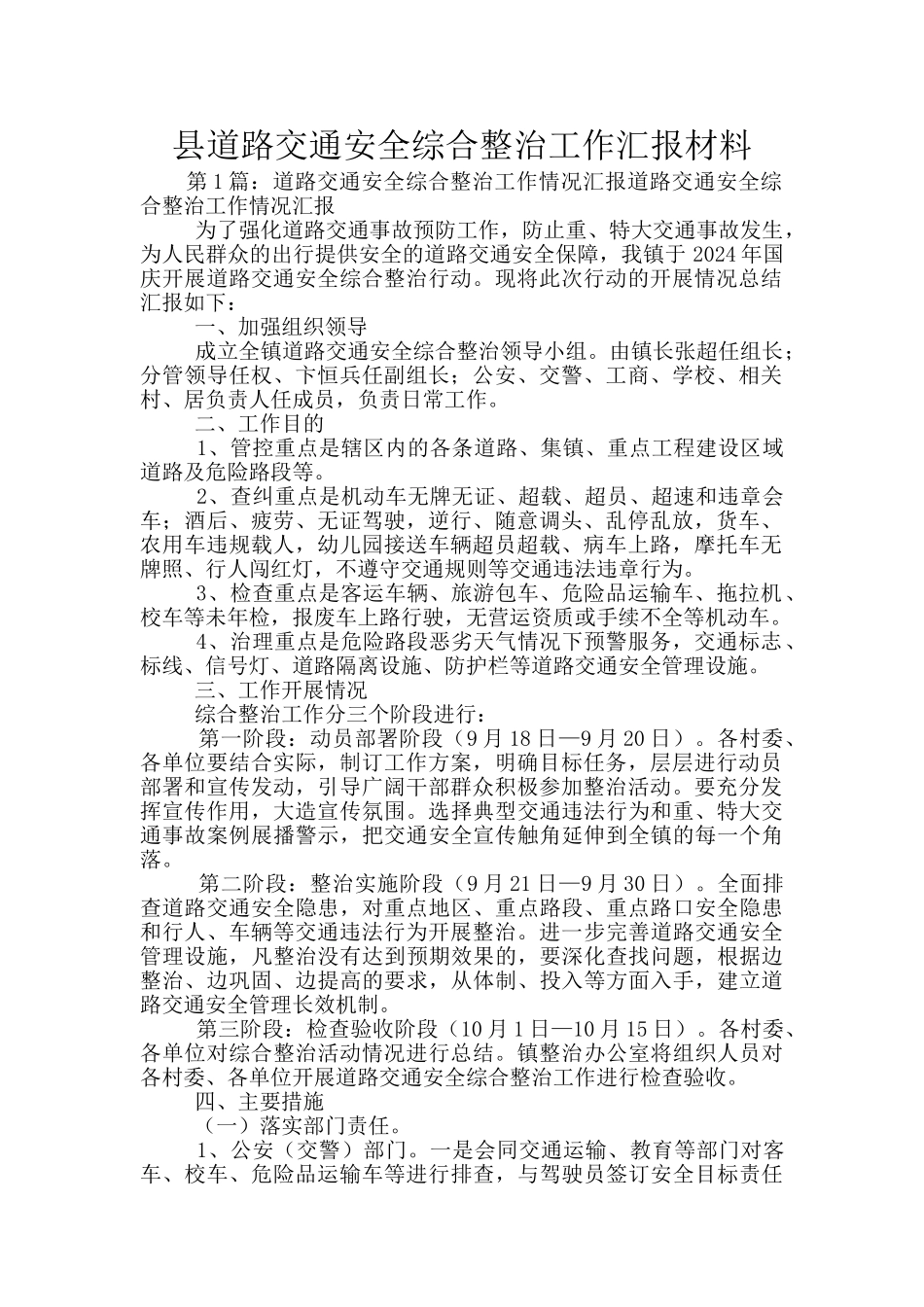 县道路交通安全综合整治工作汇报材料_第1页