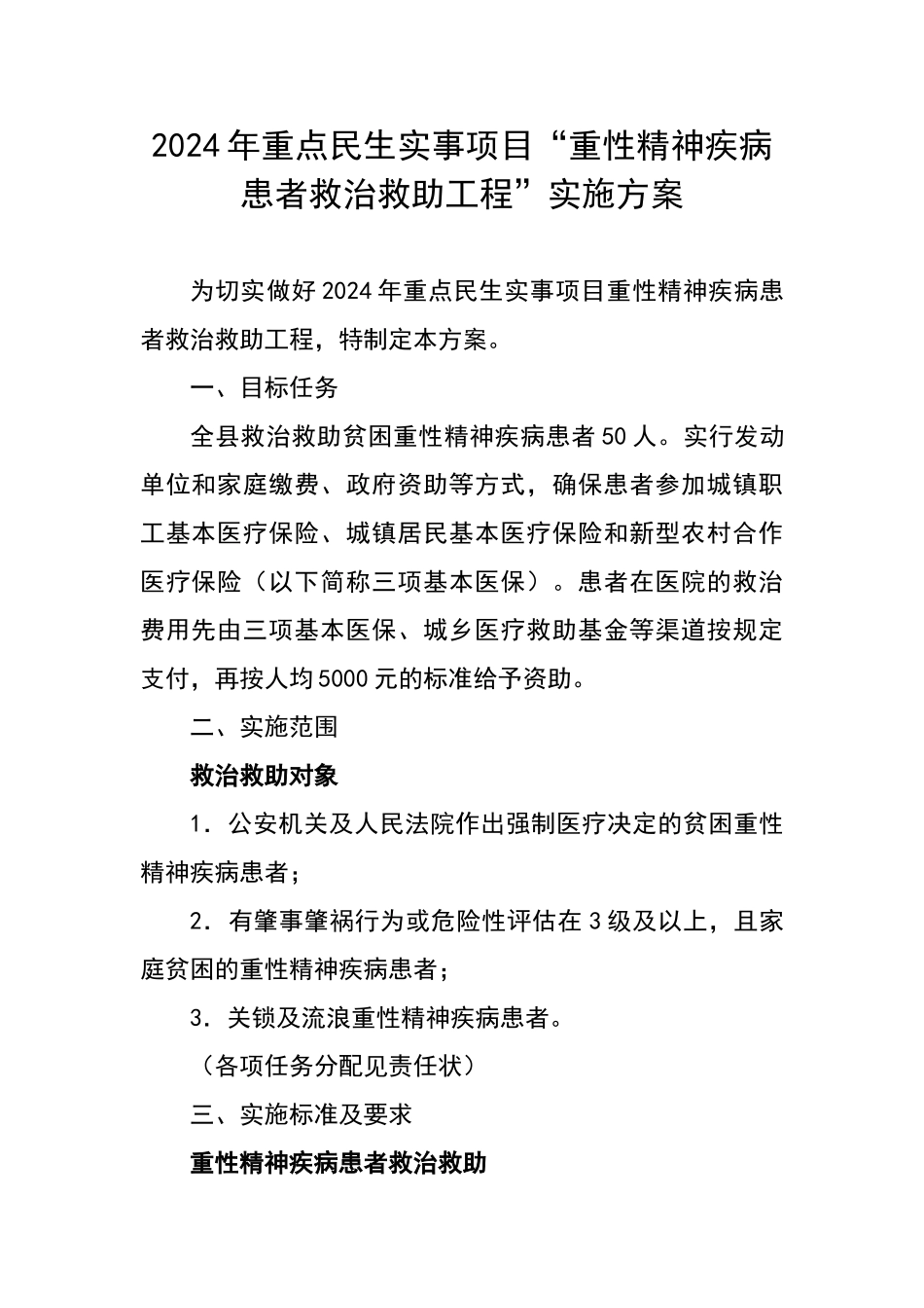 县重性精神疾病项目救治救助方案_第1页