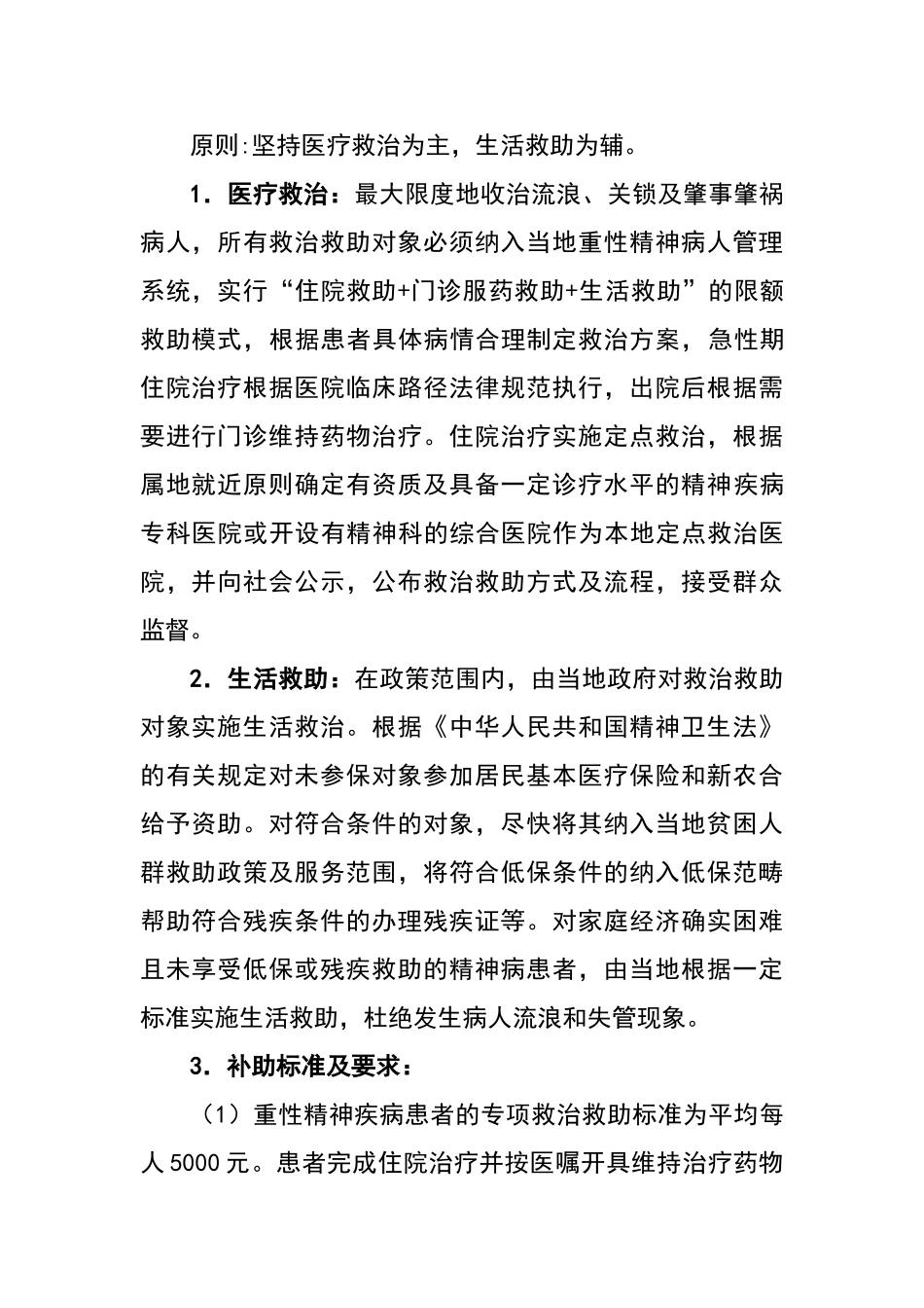 县重性精神疾病项目救治救助方案_第2页