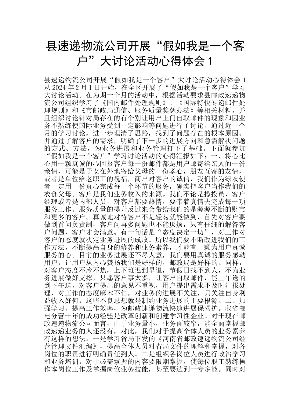 县速递物流公司开展“假如我是一个客户”大讨论活动心得体会1_第1页