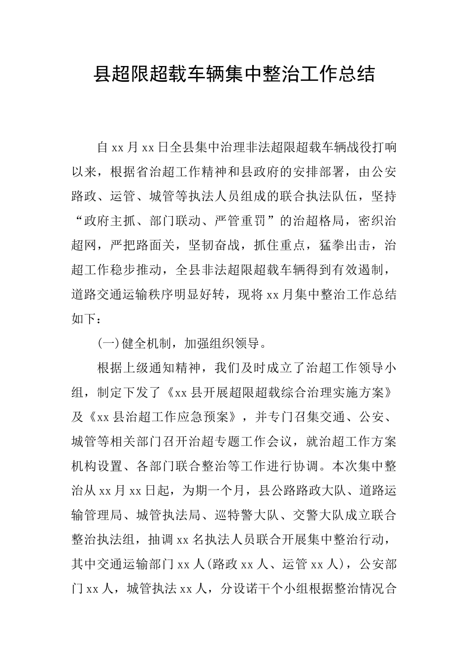 县超限超载车辆集中整治工作总结_第1页