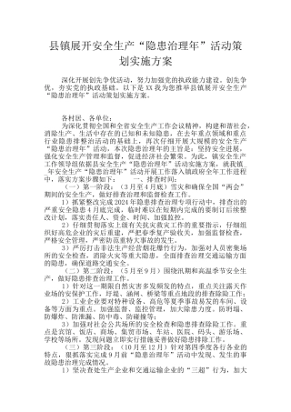 县镇展开安全生产“隐患治理年”活动策划实施方案