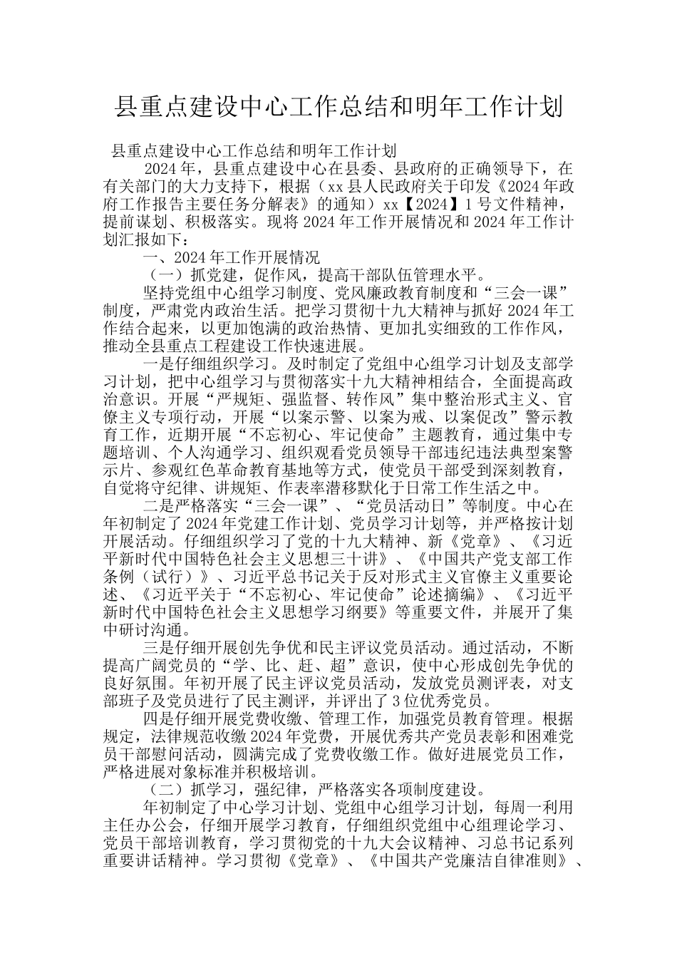 县重点建设中心工作总结和明年工作计划_第1页