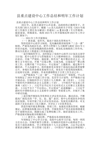 县重点建设中心工作总结和明年工作计划
