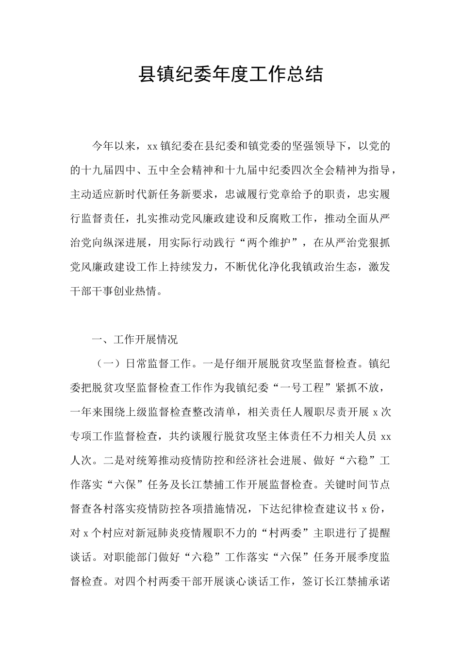 县镇纪委年度工作总结_第1页