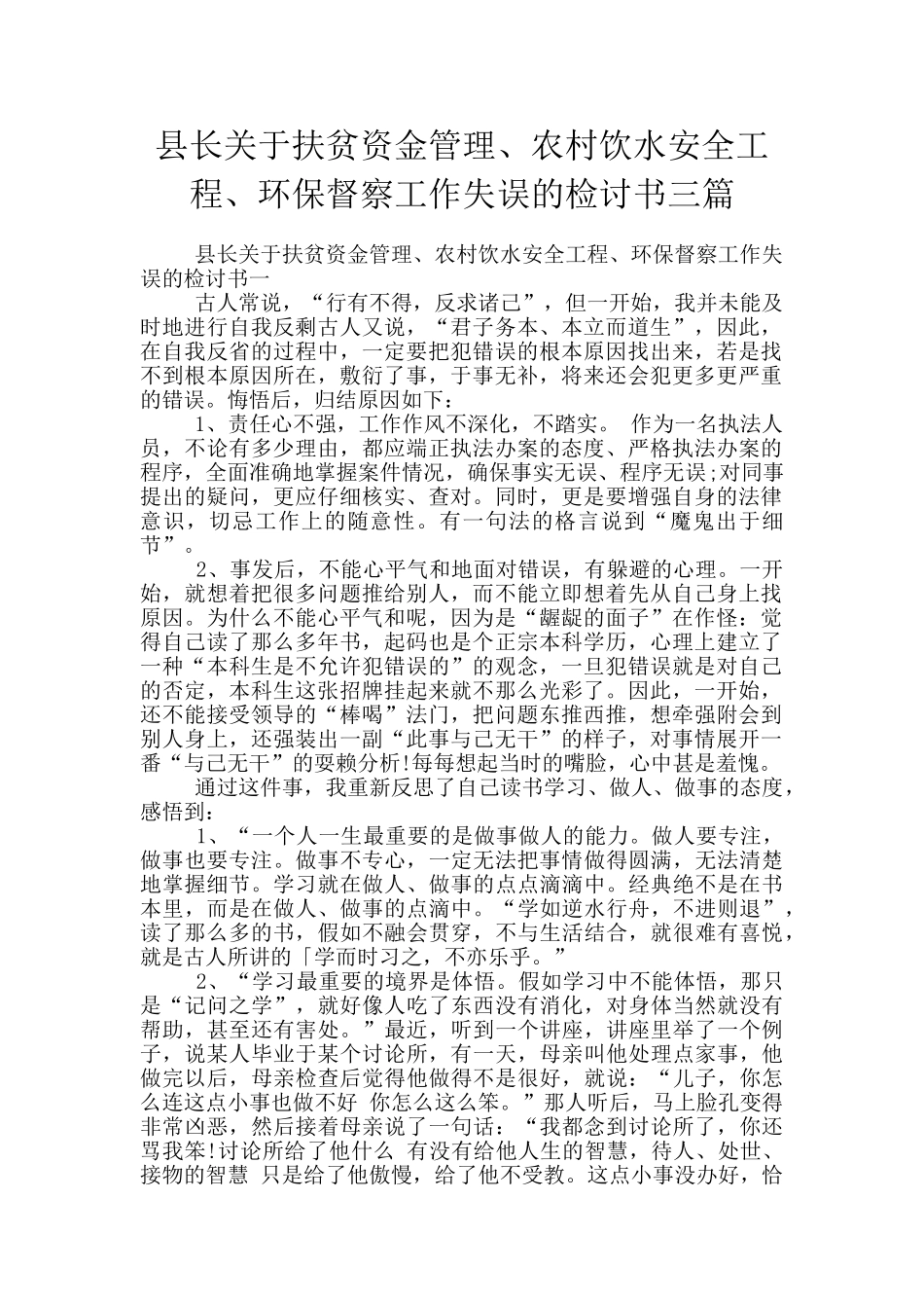县长关于扶贫资金管理、农村饮水安全工程、环保督察工作失误的检讨书三篇_第1页