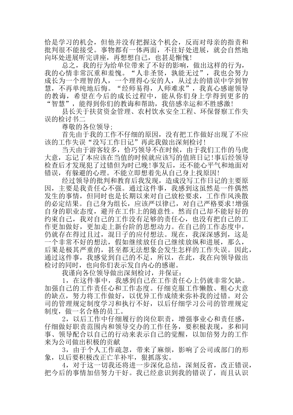 县长关于扶贫资金管理、农村饮水安全工程、环保督察工作失误的检讨书三篇_第2页