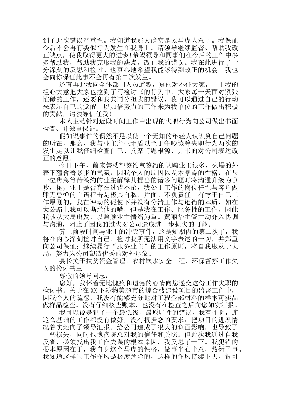 县长关于扶贫资金管理、农村饮水安全工程、环保督察工作失误的检讨书三篇_第3页