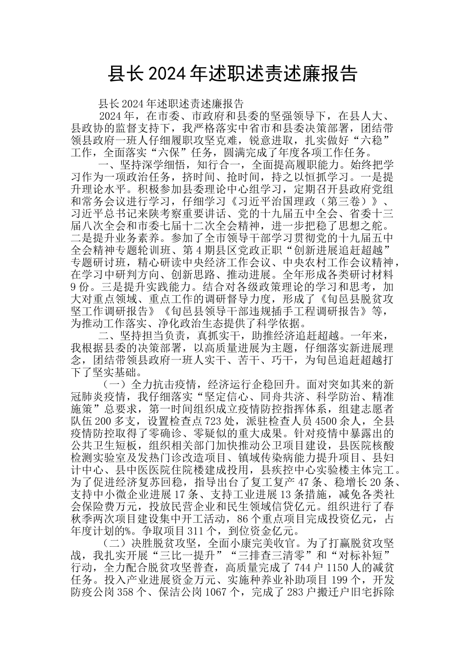 县长2024年述职述责述廉报告_第1页