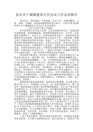县长关于城镇建设人代会议工作总结报告