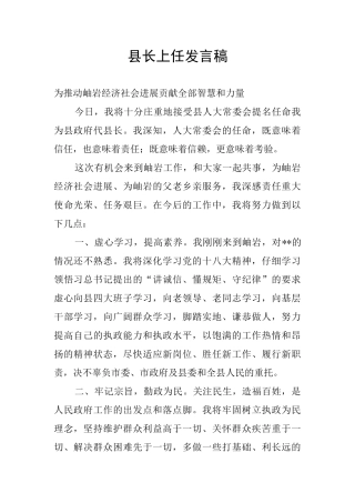 县长上任发言稿