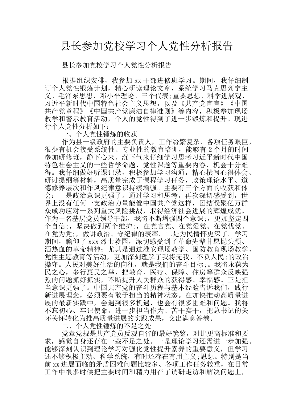 县长参加党校学习个人党性分析报告_第1页