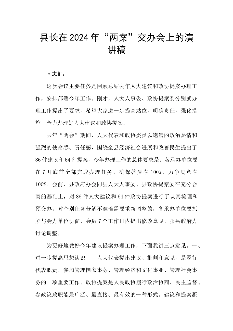 县长在2024年“两案”交办会上的演讲稿_第1页