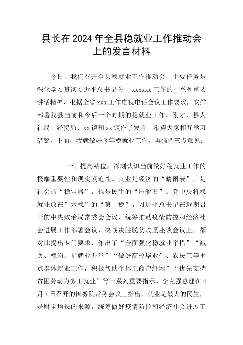 县长在2024年全县稳就业工作推进会上的发言材料_第1页