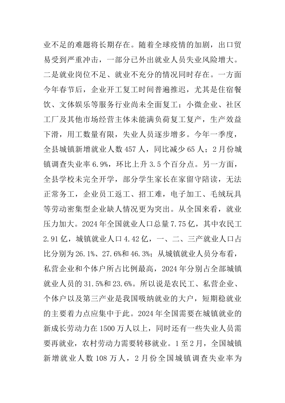 县长在2024年全县稳就业工作推进会上的发言材料_第3页