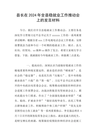 县长在2024年全县稳就业工作推进会上的发言材料