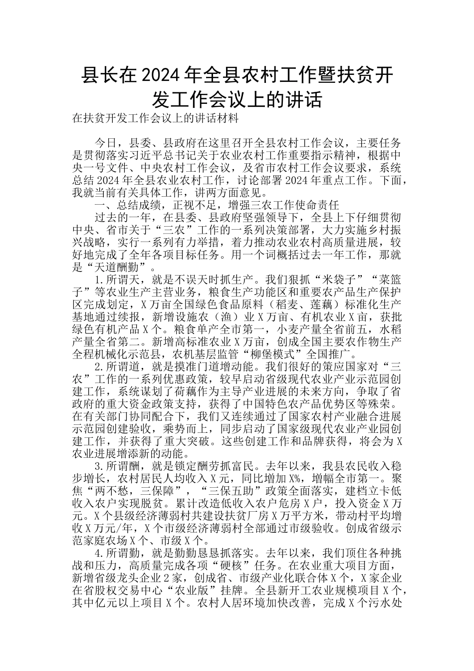县长在2024年全县农村工作暨扶贫开发工作会议上的讲话_第1页