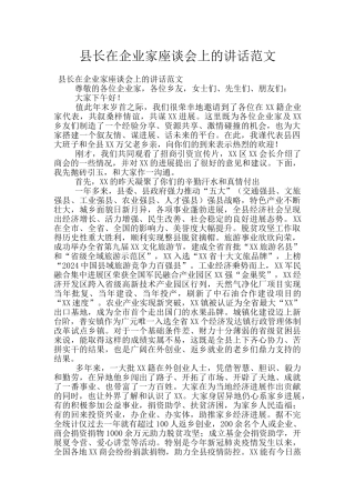 县长在企业家座谈会上的讲话范文