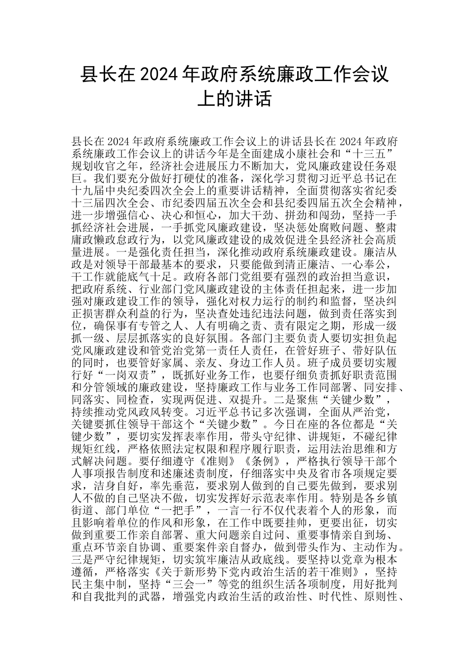 县长在2024年政府系统廉政工作会议上的讲话_第1页