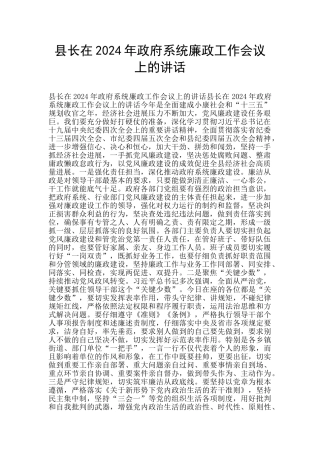 县长在2024年政府系统廉政工作会议上的讲话