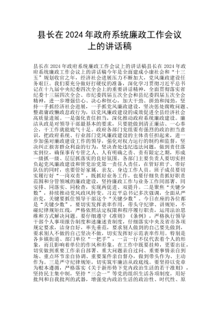县长在2024年政府系统廉政工作会议上的讲话稿