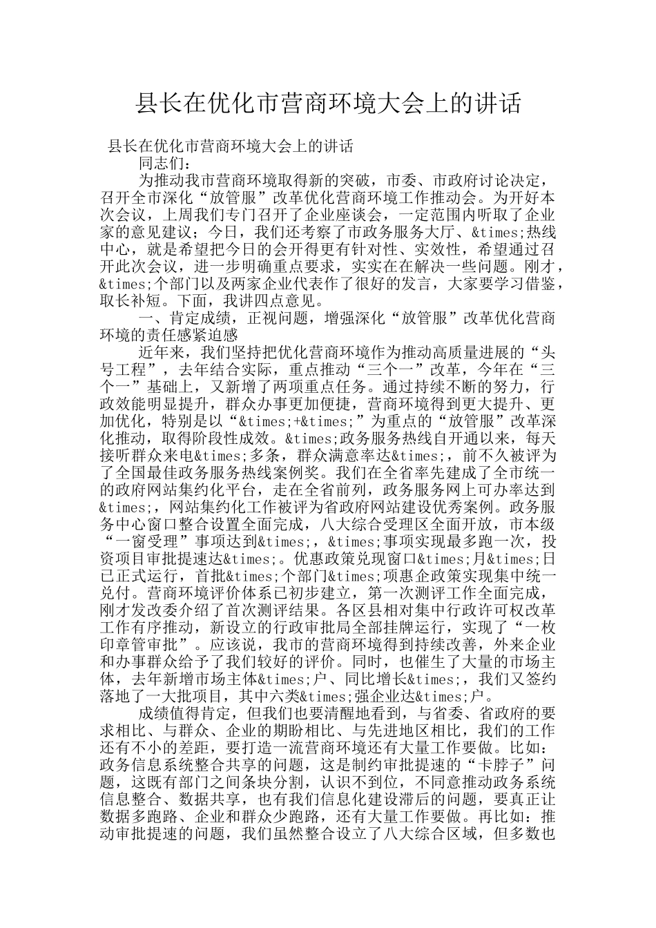 县长在优化市营商环境大会上的讲话_第1页