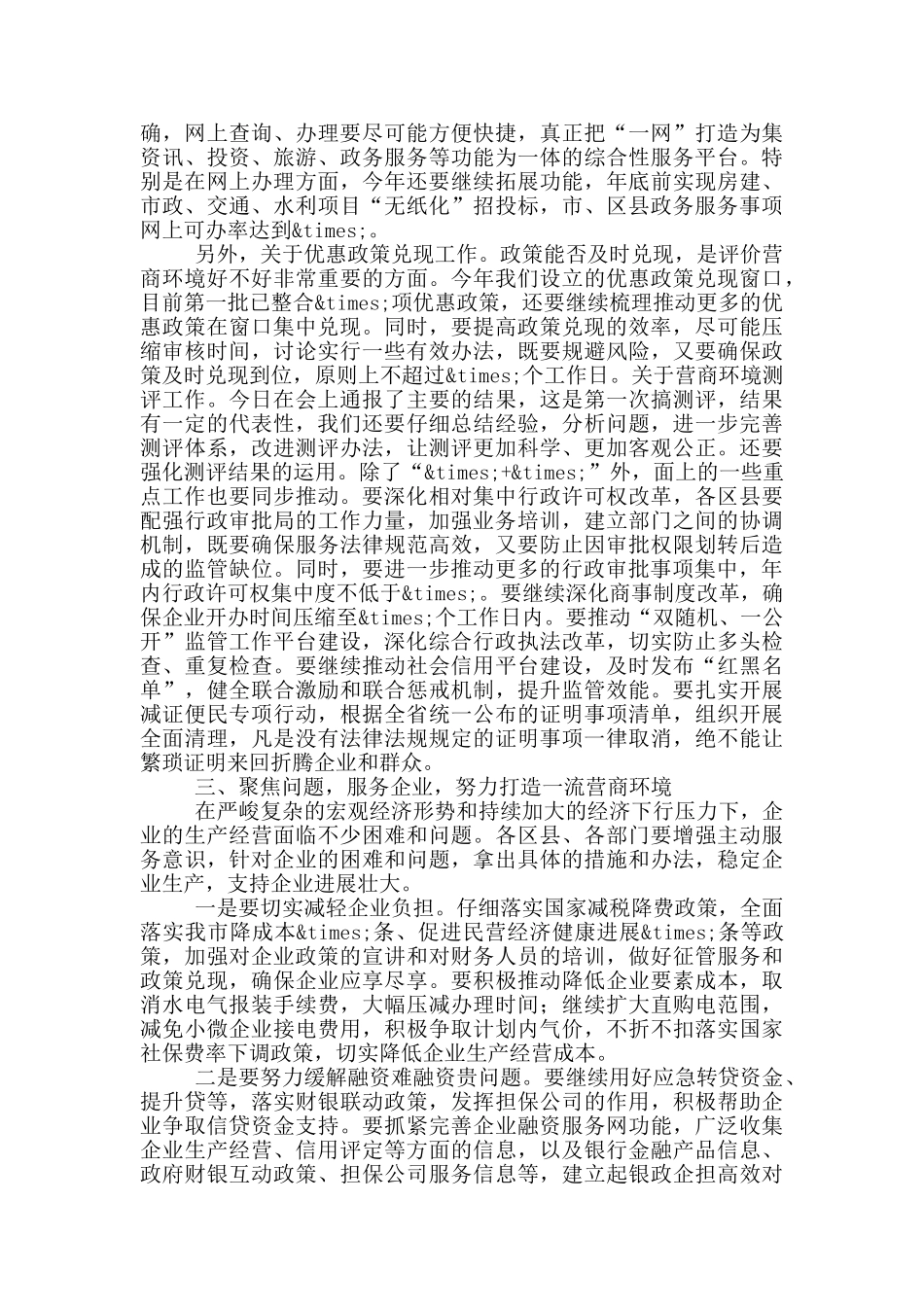 县长在优化市营商环境大会上的讲话_第3页