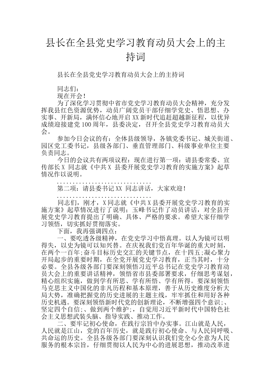 县长在全县党史学习教育动员大会上的主持词_第1页