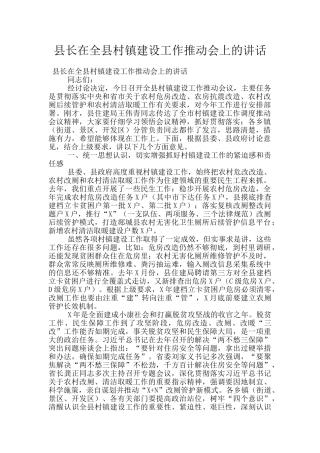 县长在全县村镇建设工作推进会上的讲话