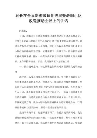 县长在全县新型城镇化发展暨老旧小区改造推进会议上的讲话