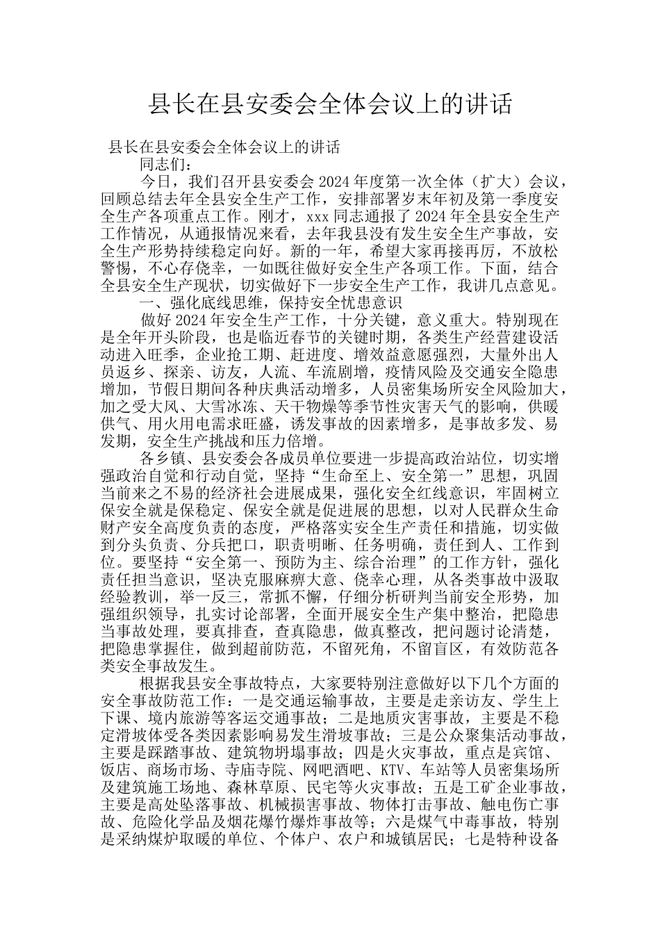 县长在县安委会全体会议上的讲话_第1页