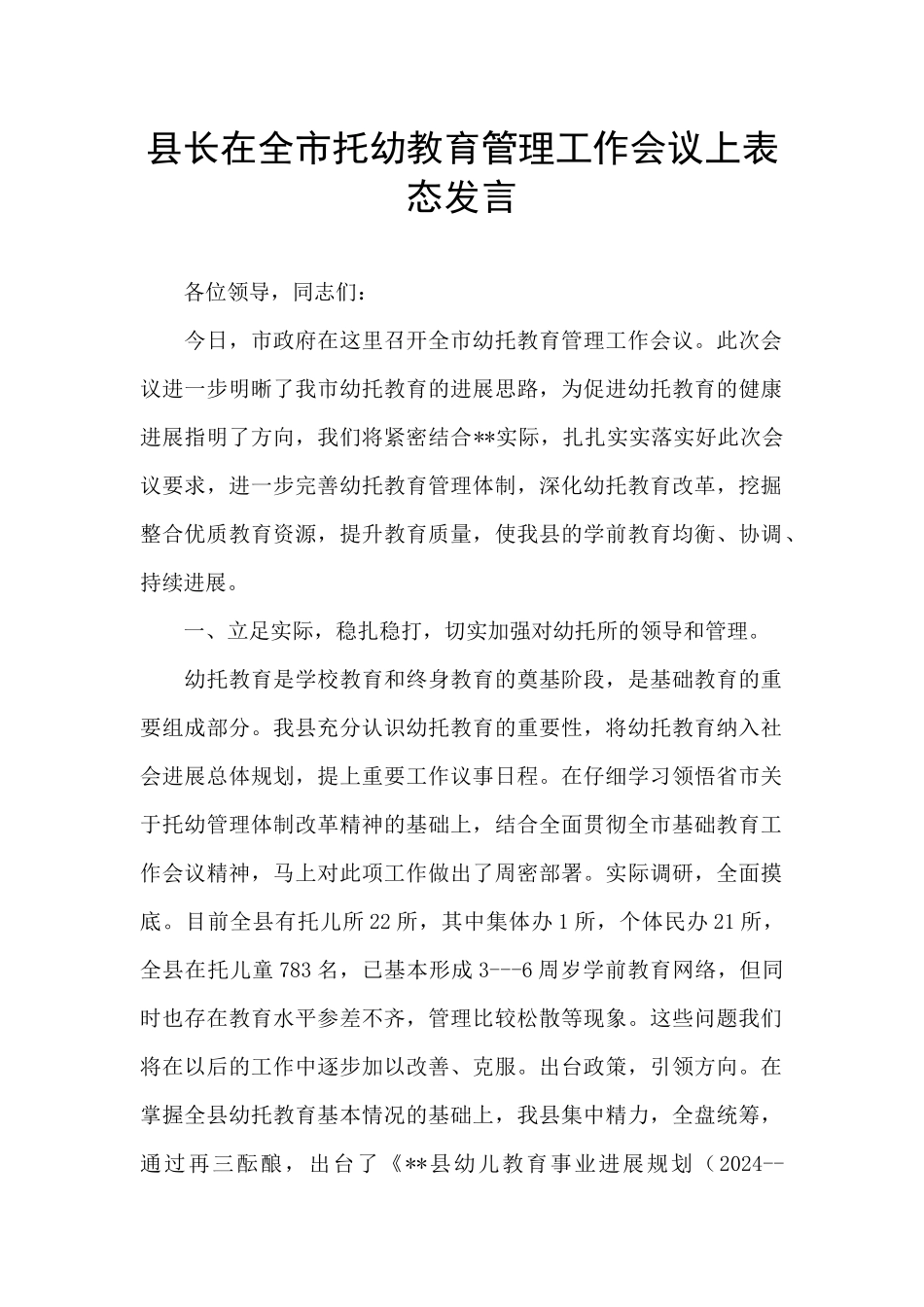 县长在全市托幼教育管理工作会议上表态发言_第1页