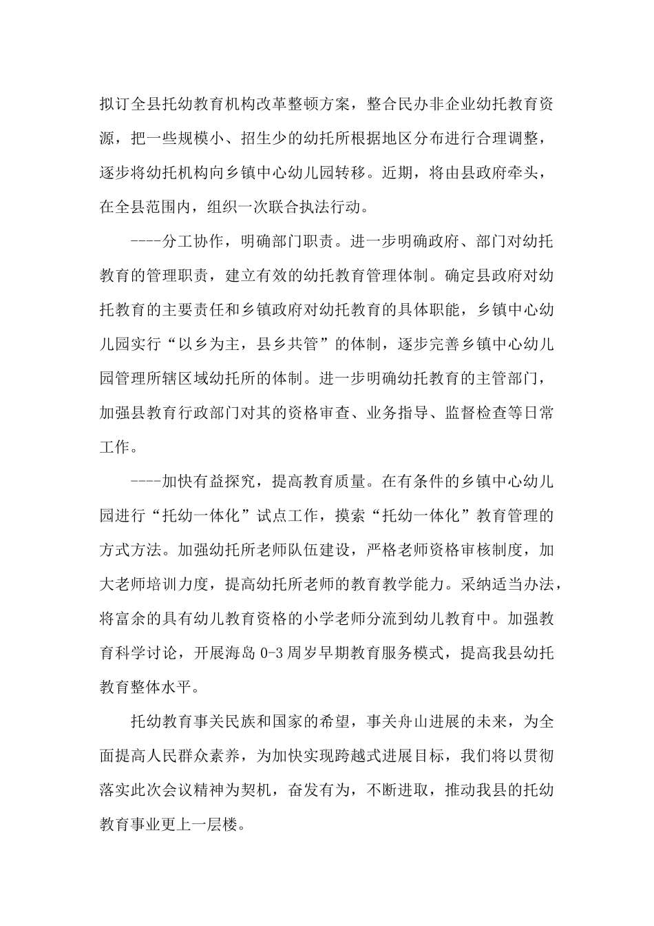 县长在全市托幼教育管理工作会议上表态发言_第3页