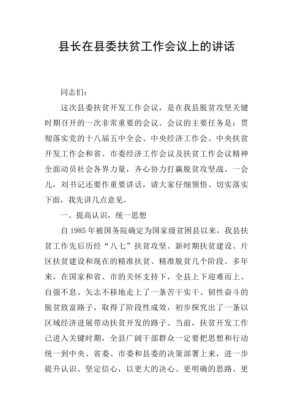 县长在县委扶贫工作会议上的讲话_第1页
