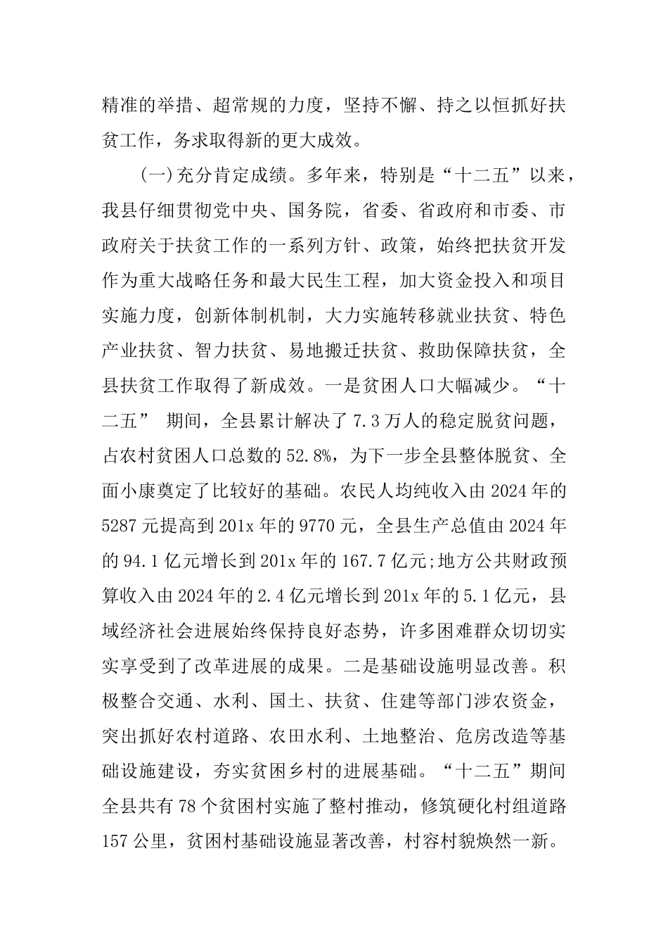 县长在县委扶贫工作会议上的讲话_第2页