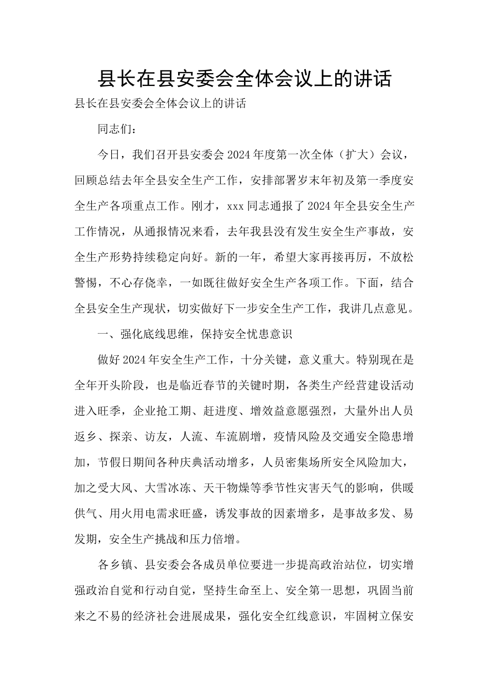 县长在县安委会全体会议上的讲话_第1页