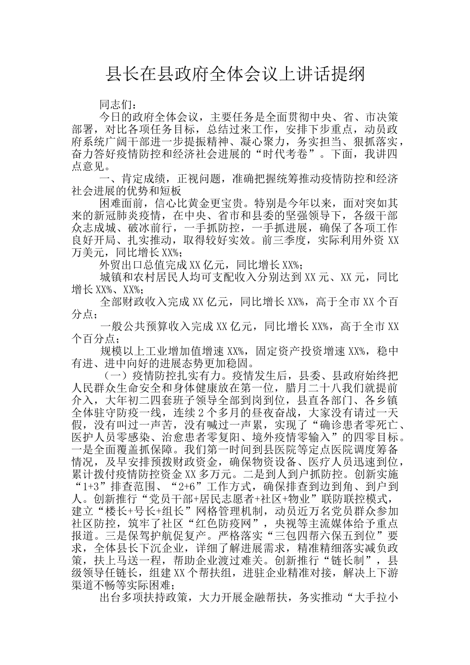 县长在县政府全体会议上讲话提纲_第1页