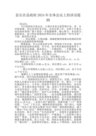 县长在县政府2024年全体会议上的讲话提纲