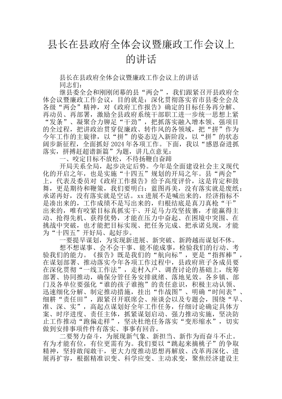 县长在县政府全体会议暨廉政工作会议上的讲话_第1页