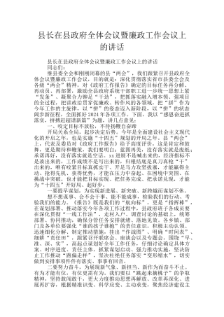 县长在县政府全体会议暨廉政工作会议上的讲话