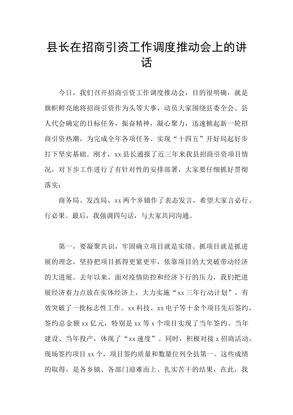县长在招商引资工作调度推进会上的讲话_第1页