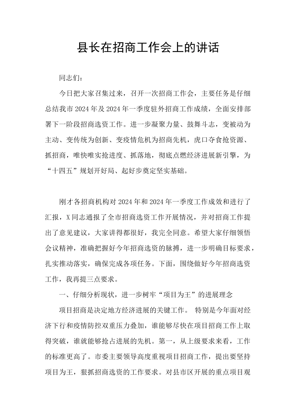 县长在招商工作会上的讲话_第1页