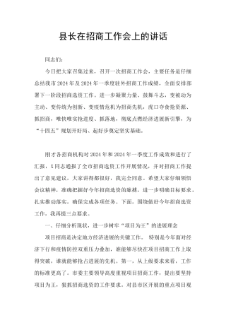 县长在招商工作会上的讲话