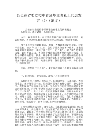 县长在省委党校中青班毕业典礼上代表发言